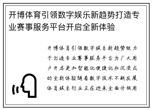 开博体育引领数字娱乐新趋势打造专业赛事服务平台开启全新体验