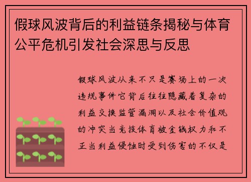假球风波背后的利益链条揭秘与体育公平危机引发社会深思与反思