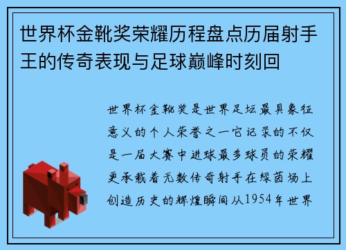 世界杯金靴奖荣耀历程盘点历届射手王的传奇表现与足球巅峰时刻回