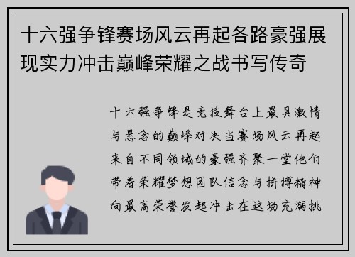 十六强争锋赛场风云再起各路豪强展现实力冲击巅峰荣耀之战书写传奇