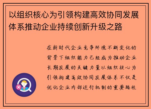 以组织核心为引领构建高效协同发展体系推动企业持续创新升级之路