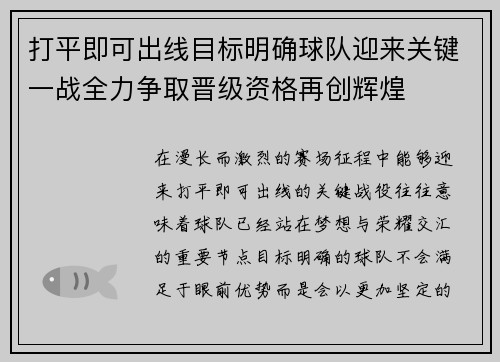 打平即可出线目标明确球队迎来关键一战全力争取晋级资格再创辉煌