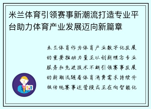 米兰体育引领赛事新潮流打造专业平台助力体育产业发展迈向新篇章