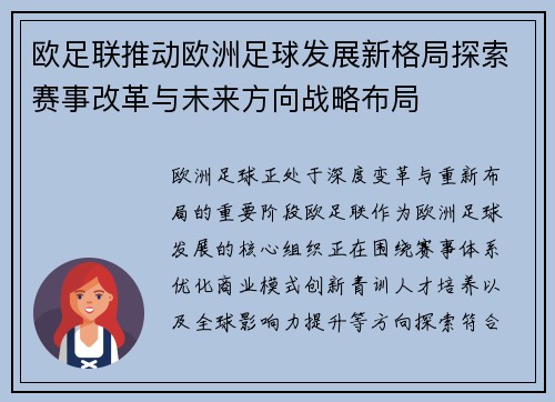 欧足联推动欧洲足球发展新格局探索赛事改革与未来方向战略布局