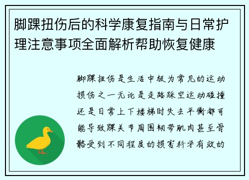 脚踝扭伤后的科学康复指南与日常护理注意事项全面解析帮助恢复健康