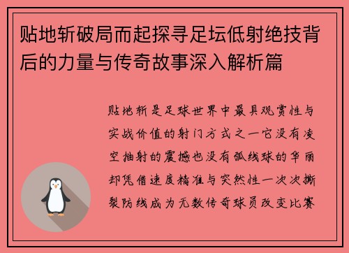 贴地斩破局而起探寻足坛低射绝技背后的力量与传奇故事深入解析篇